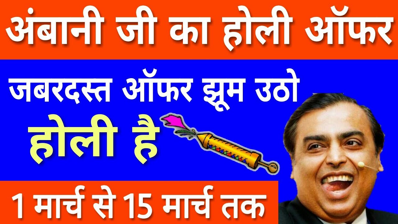 Jio Latest Holi Offer : Recharge Offer From 1 March 2018