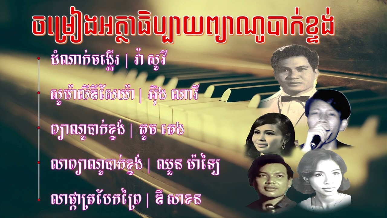 ចម្រៀងអត្ថាធិប្បាយព្យាណូបាក់ខ្ទង់ | ដំណាក់ចង្អើរ | ព្យាណូបាក់ខ្ទង់ | Single