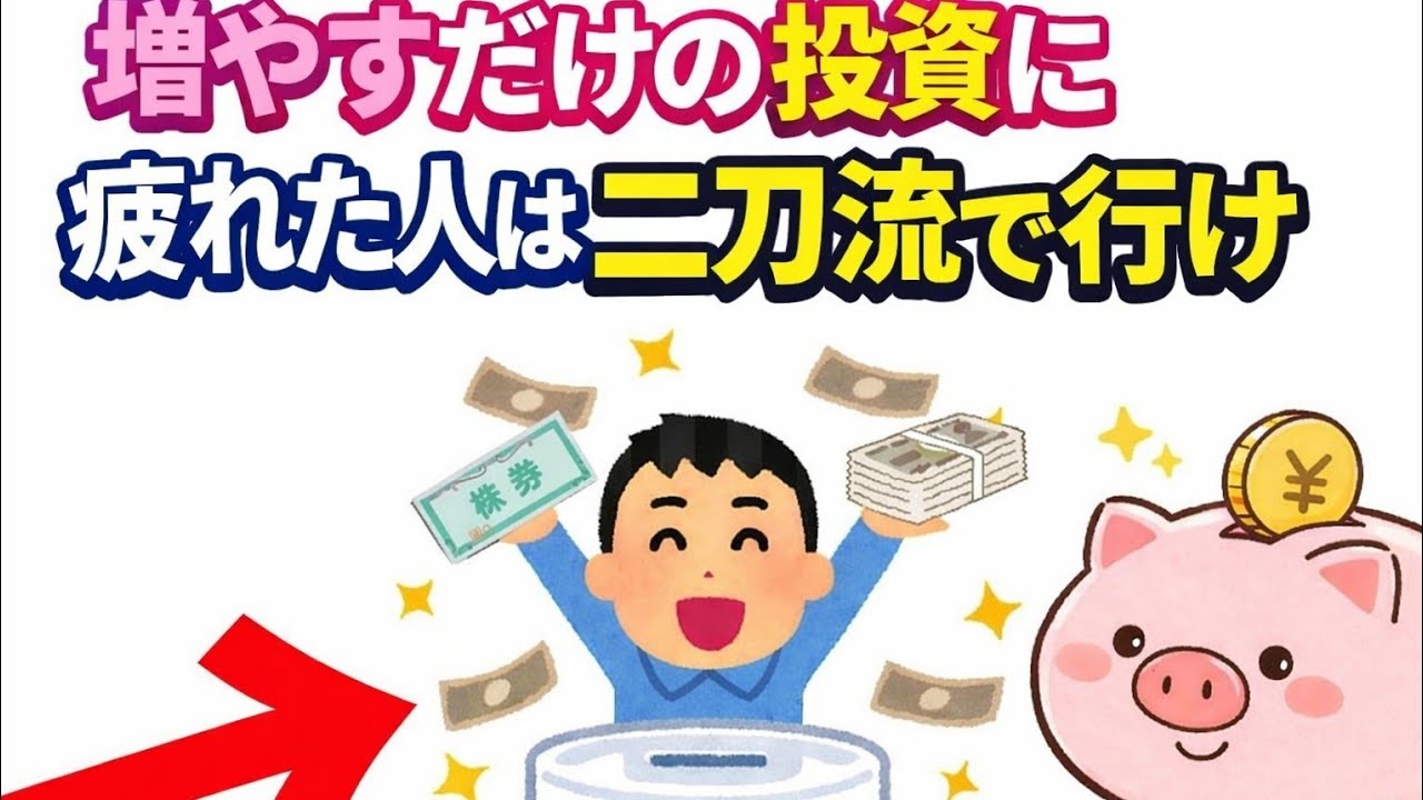 高配当株×インデックス投資で最強の資産形成