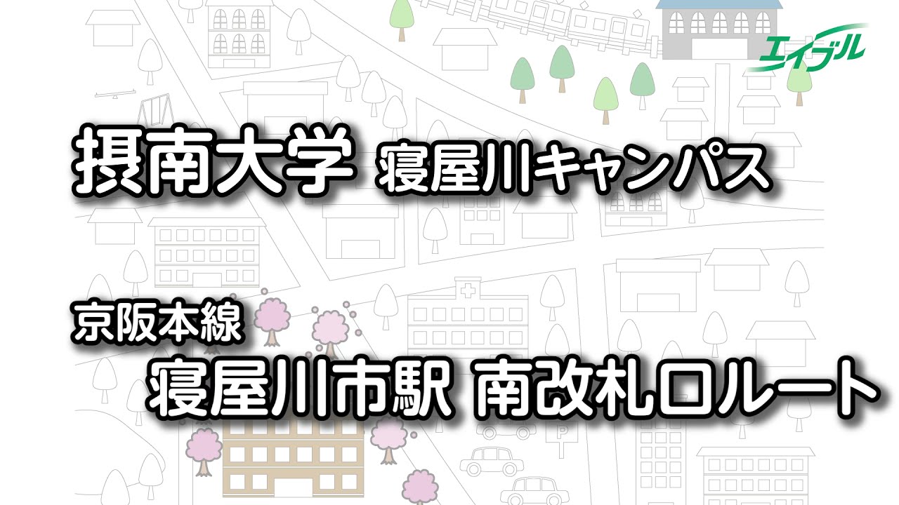 【摂南大学までの行き方】　京阪本線　寝屋川市駅（南改札）から摂南大学（寝屋川キャンパス）｜エイブル【公式】