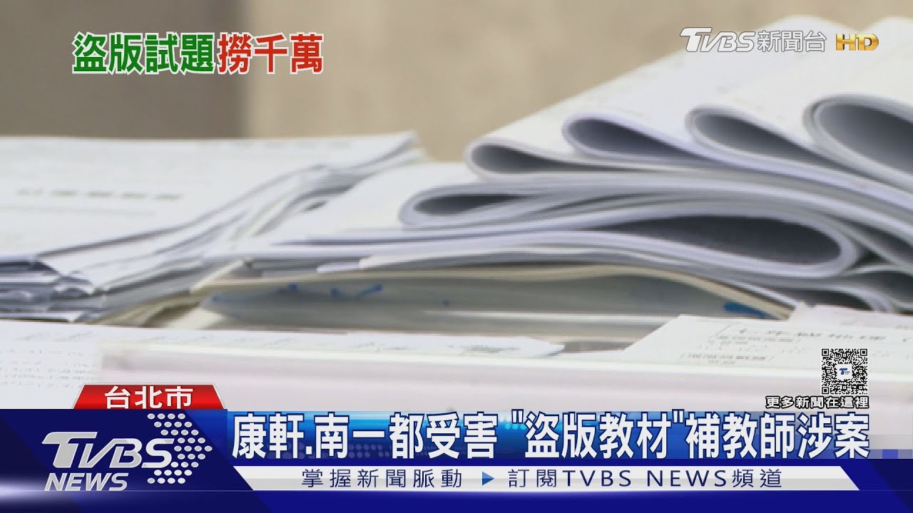 康軒.南一都受害 「盜版教材」補教師涉案｜TVBS新聞 @TVBSNEWS01