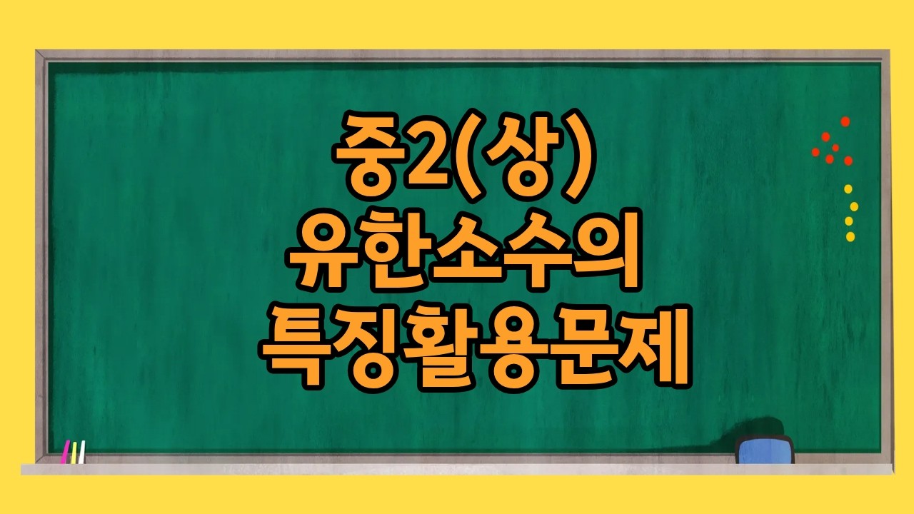 중2(상) 유한소수의 특징활용문제