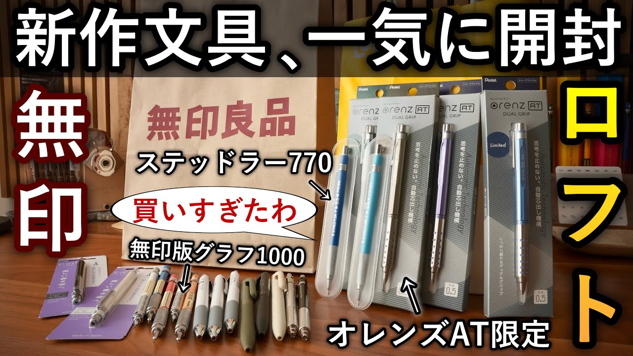 ふらっと寄ったつもりが2万円... ロフトと無印良品で新作文房具を大人買い！