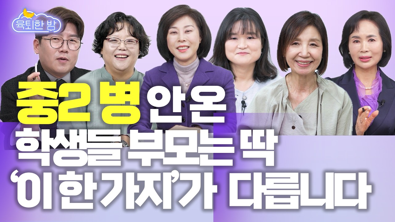 사춘기 자녀 '이 정도'면 효도는 다 했습니다. #육퇴한 밤 사춘기 전문가 인터뷰 모음
