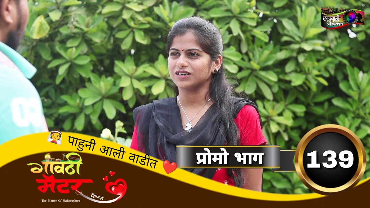 गावठी मॅटर || प्रोमो भाग #१३९ || Gavthi Matter || Promo EP #139 || Marathi Web Series 2023