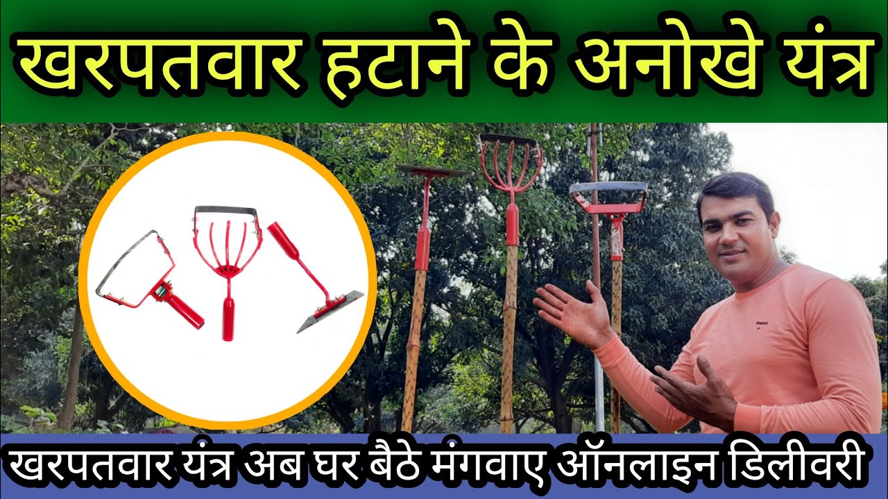 खरपतवार हटाने , निराई गुड़ाई के अनोखे, सस्ते यन्त्र Hand weeder Remover for farming & Gardening