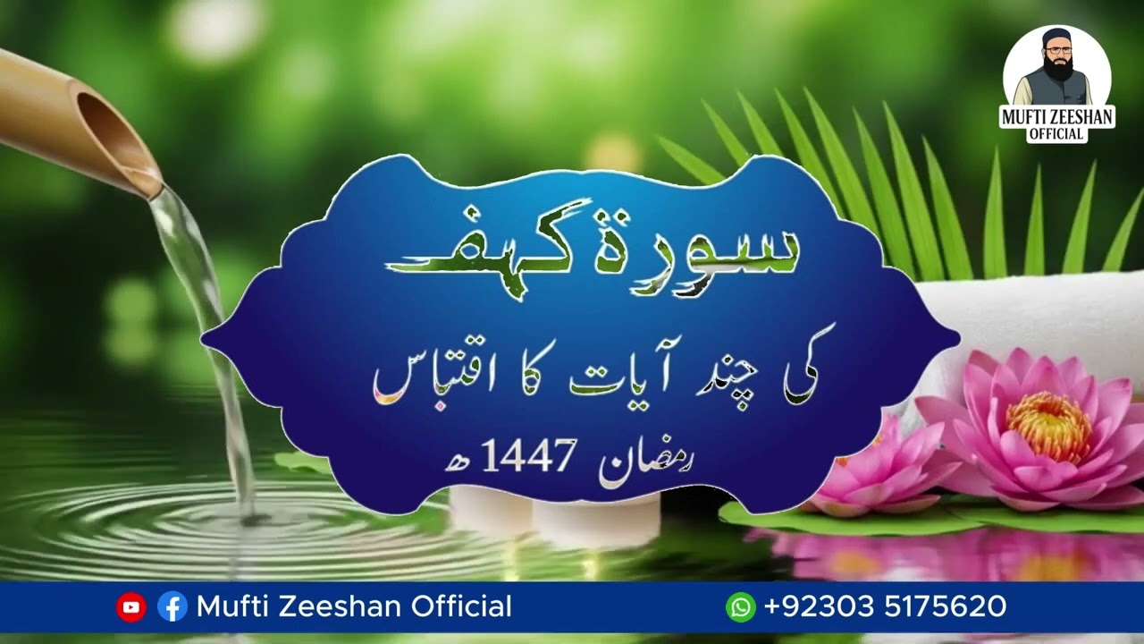 سورۃ کہف سے چند آیات کا اقتباس ۔رمضان 1447ھ