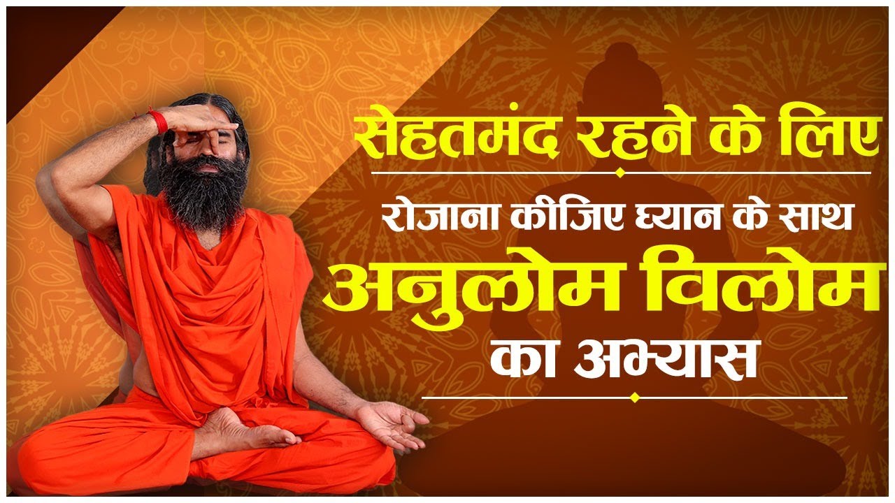 सेहतमंद रहने के लिए रोजाना कीजिए ध्यान के साथ अनुलोम-विलोम का अभ्यास || Swami Ramdev