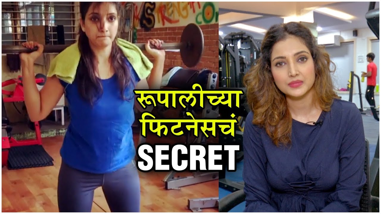 Rupali Bhosale INTENSE WORKOUT | रूपालीच्या फिटनेसचं SECRET | Fitness Tips | Bigg Boss Marathi 2