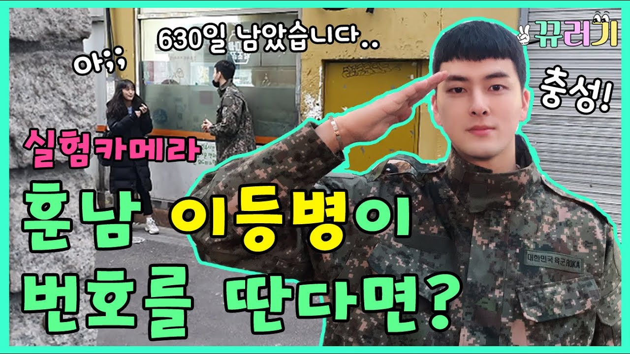 (SUB) 훈남 이등병이 여성에게 번호를 물어보면 줄까?안줄까?ㅋㅋㅋㅋㅋㅋ (feat.사회실험)