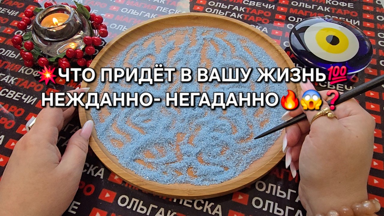 💥НЕЖДАННО-НЕГАДАННО😱 ЧТО ВОРВЕТСЯ🚀 В ТВОЮ ЖИЗНЬ💯❓ Гадание на песке онлайн🧿