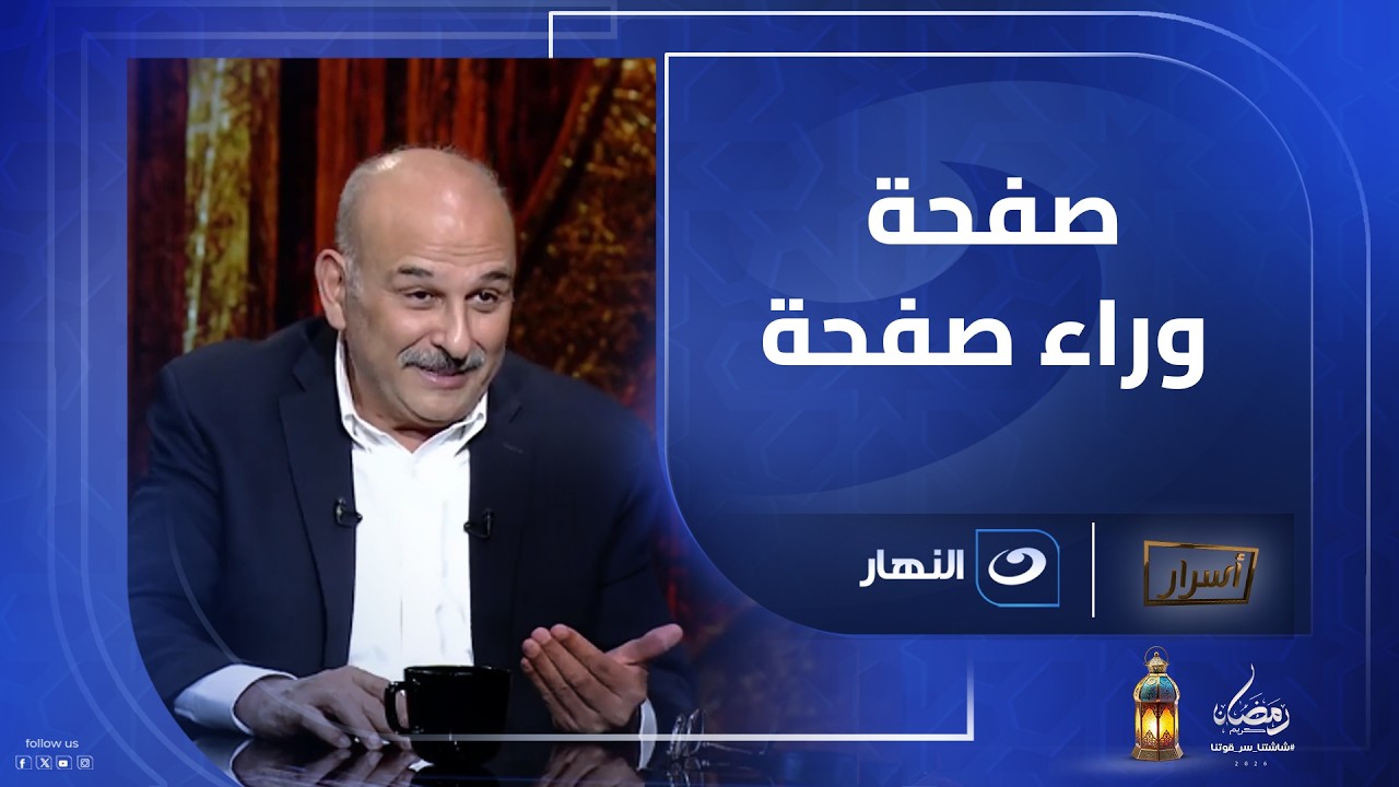 جمال سليمان يفتح الكتاب صفحة صفحة بأدقّ الكلام 🚨