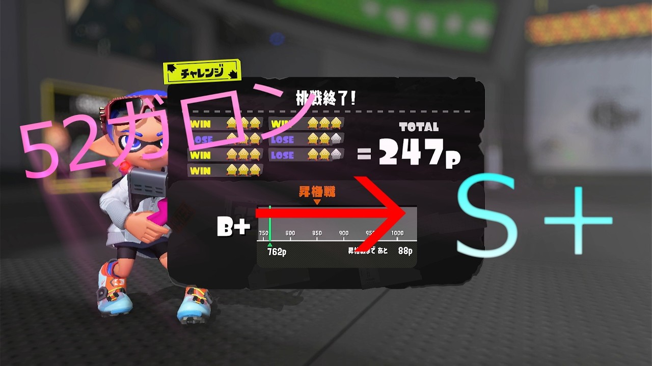 【スプラトゥーン3】52ガロンでSプラスを目指していくパート１