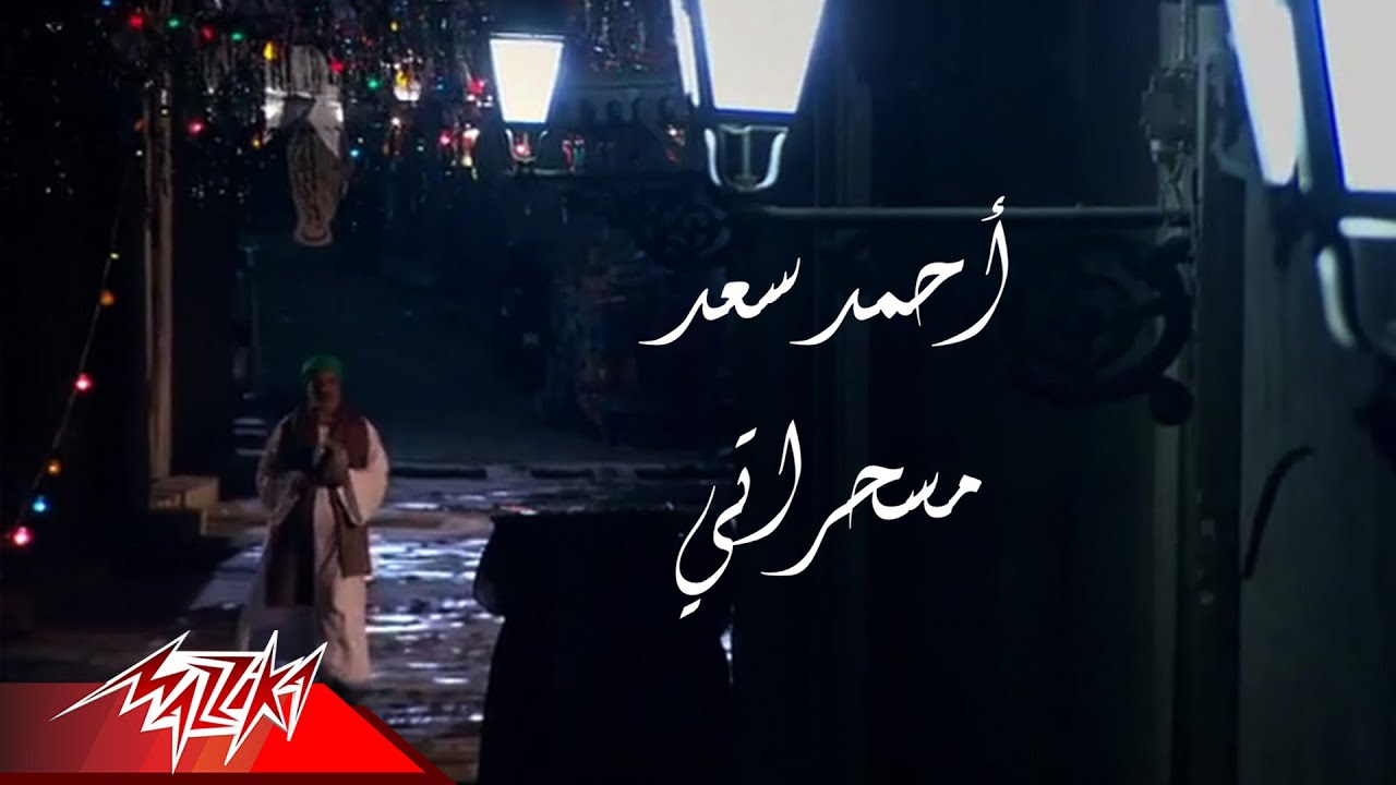 Ahmed Saad - Mesaharaty ( 2019 احمد سعد - مسحراتي (  أغانى رمضان