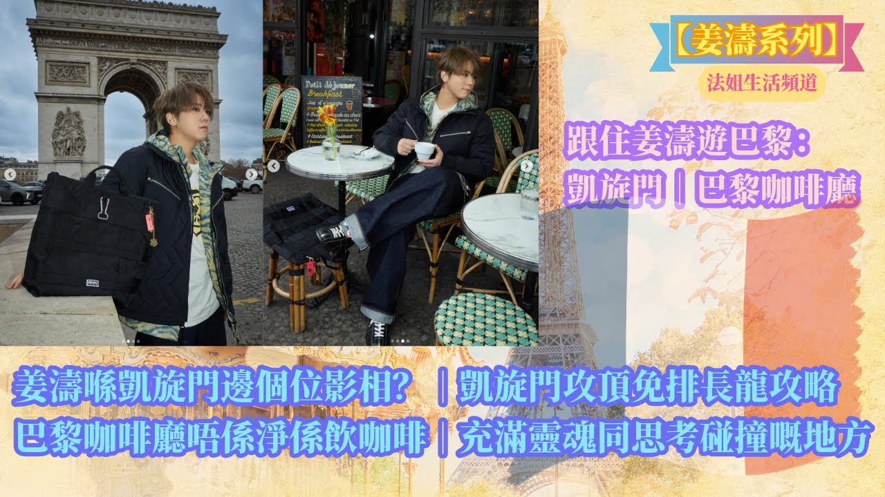 【姜濤系列：跟住姜濤遊巴黎】姜濤喺凱旋門邊個位影相？｜凱旋門攻頂買飛免排長龍攻略｜凱旋門歷史｜巴黎咖啡廳唔係淨係飲咖啡｜巴黎咖啡廳係充滿靈魂同思考碰撞嘅地方 #姜濤