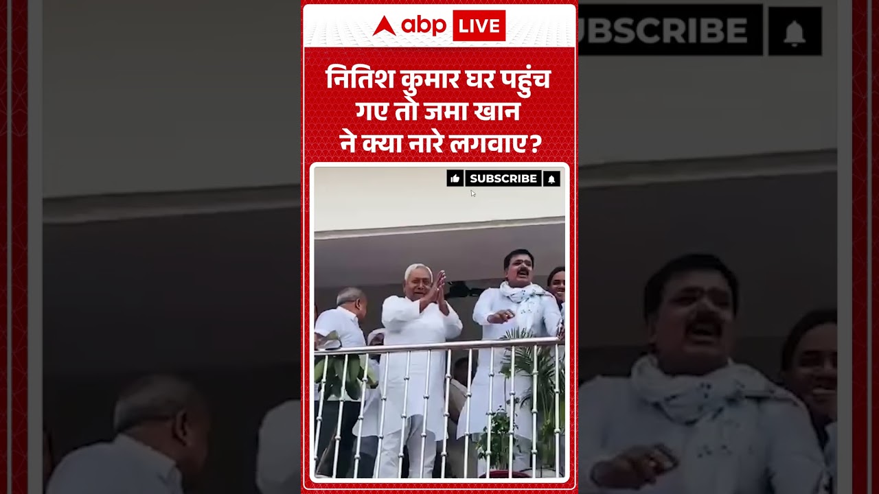 Bihar Politics: नितिश कुमार घर पहुंच गए  तो जमा खान ने क्या नारे लगवाए?  | #shorts #viralvideo