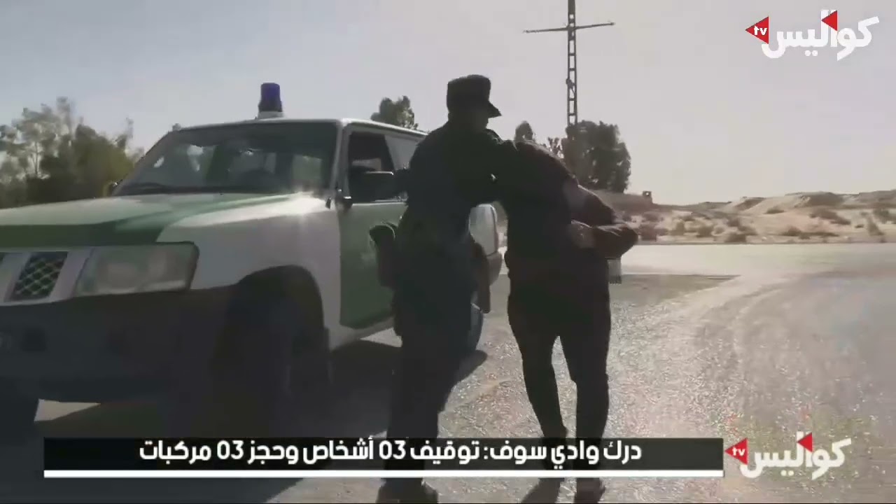 درك وادي سوف: توقيف 03 أشخاص وحجز 03 مركبات