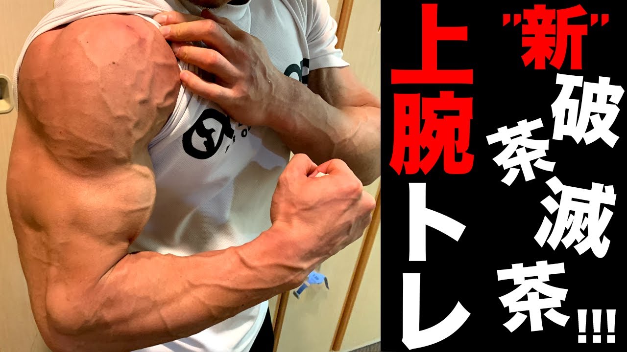 “新”破茶滅茶！ハイボリューム腕トレ！40レップ！