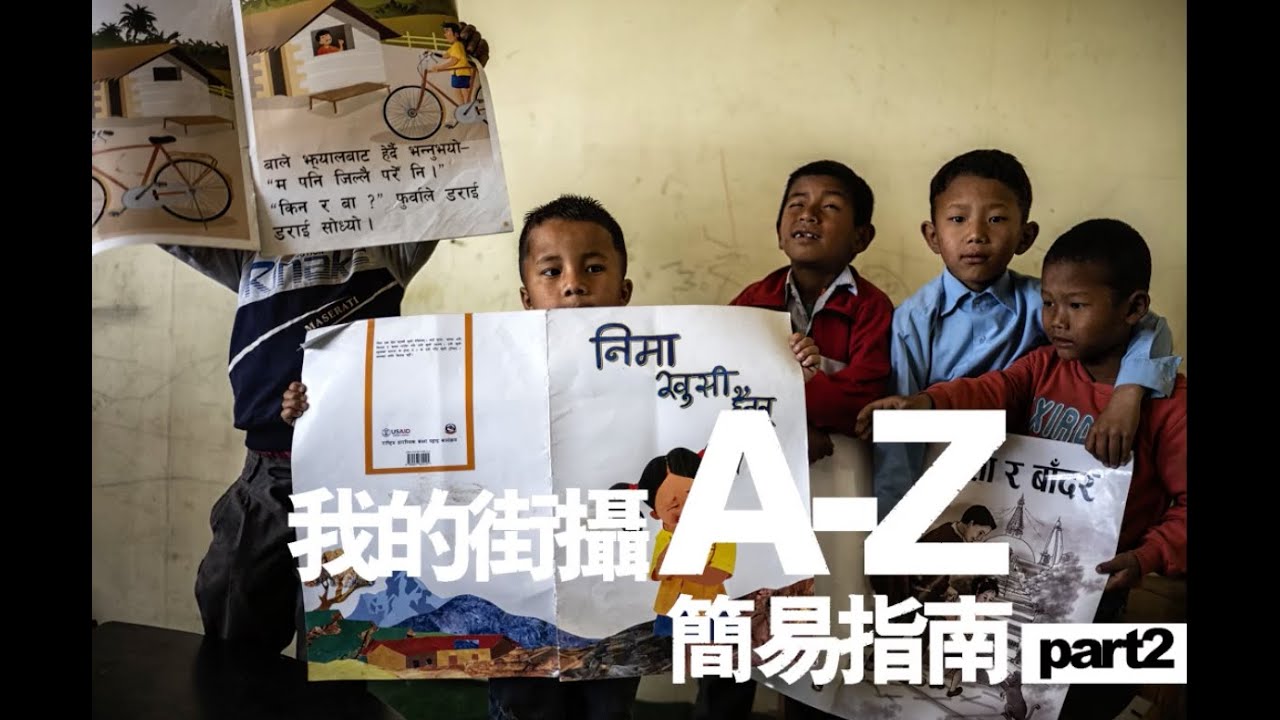 我的街攝A-Z簡易指南 Part 2 (中文字幕)  My A-Z Simple Guide to Street Photography Part 2 (Chinese Subtitle)
