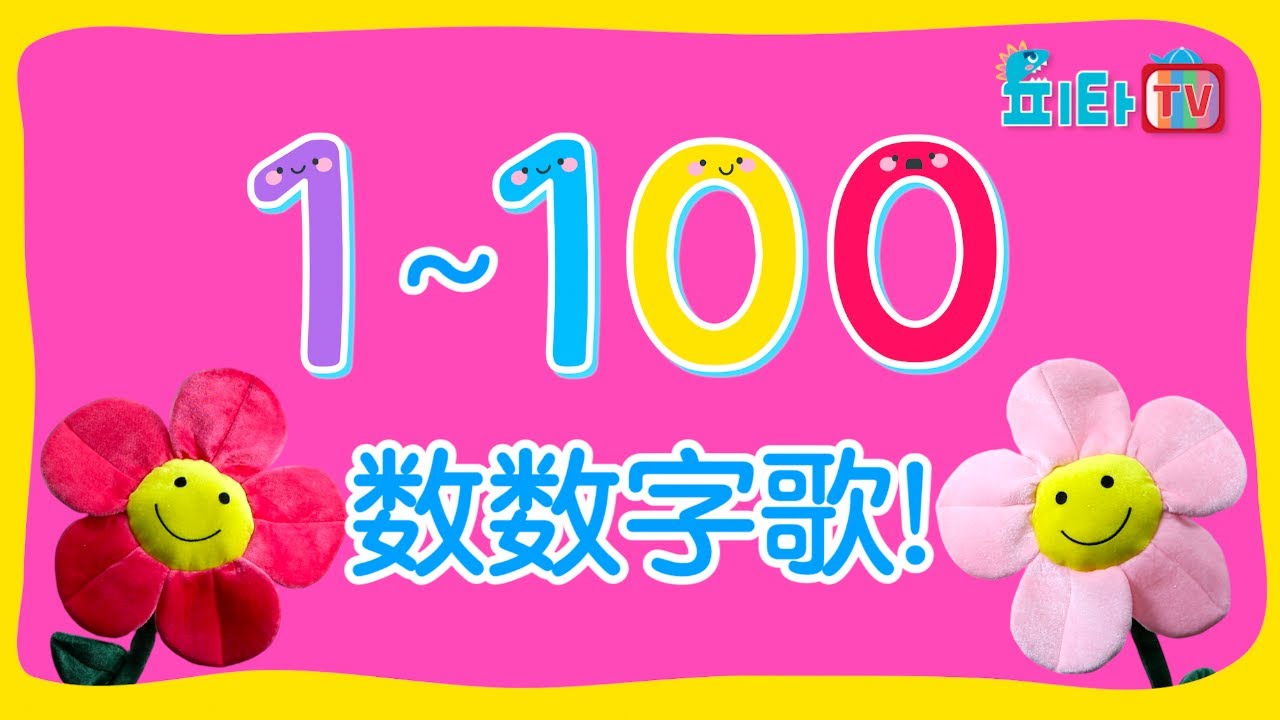 [PitaTV] 🎵数数字歌🎵 数数字 1-100 🎵Numbers Song🎵 Counting from 1 to 100!