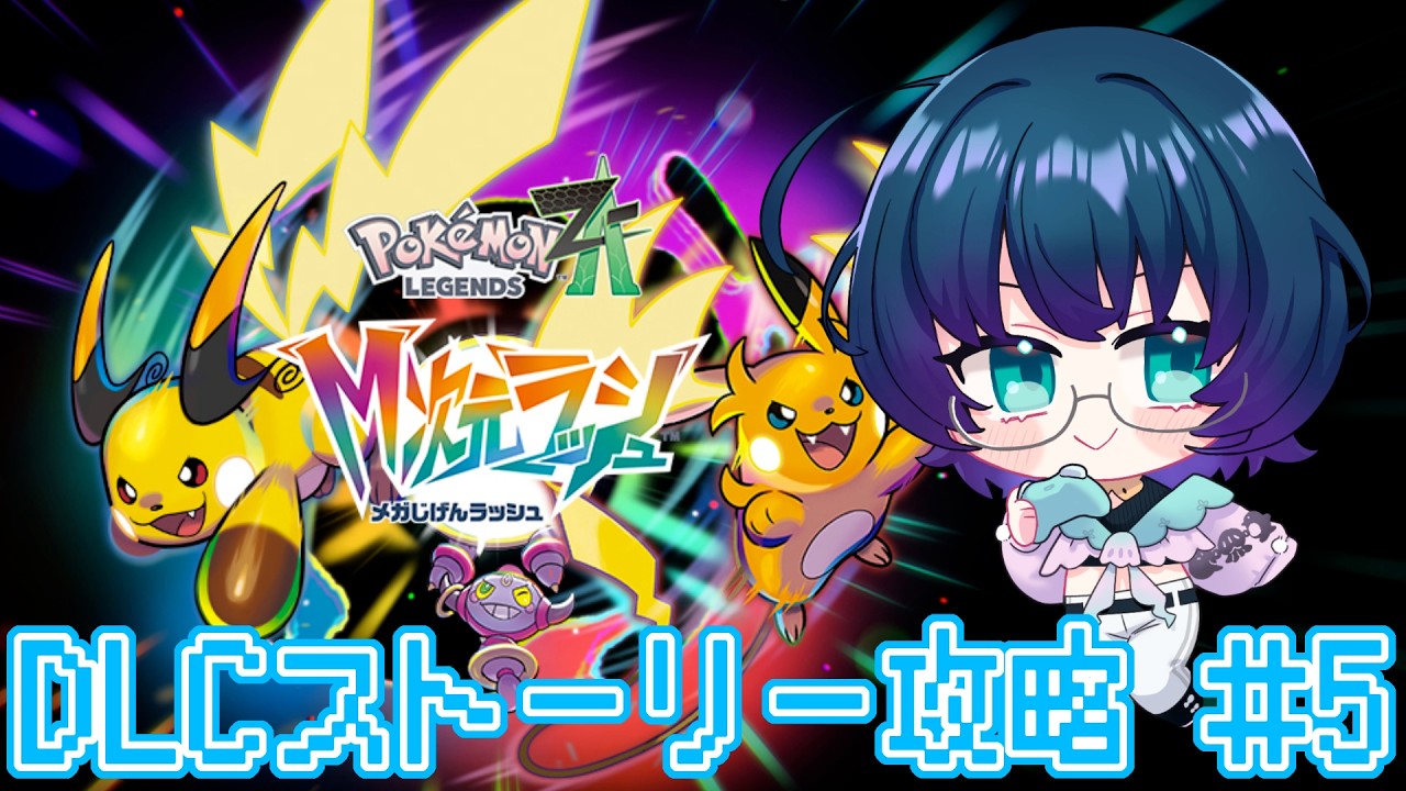 【#ポケモンレジェンズZA】水パ更新できるかもの巻【DLCストーリー攻略#5】