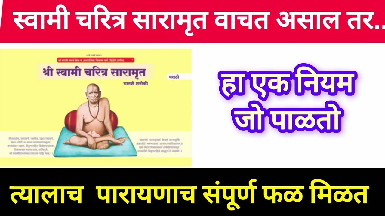 स्वामी चरित्र सारामृत वाचन करत असाल तर हा 1नियम जो भक्त पाळतो त्यालाच पारायणाचे फळ मिळते🙏#swamiseva