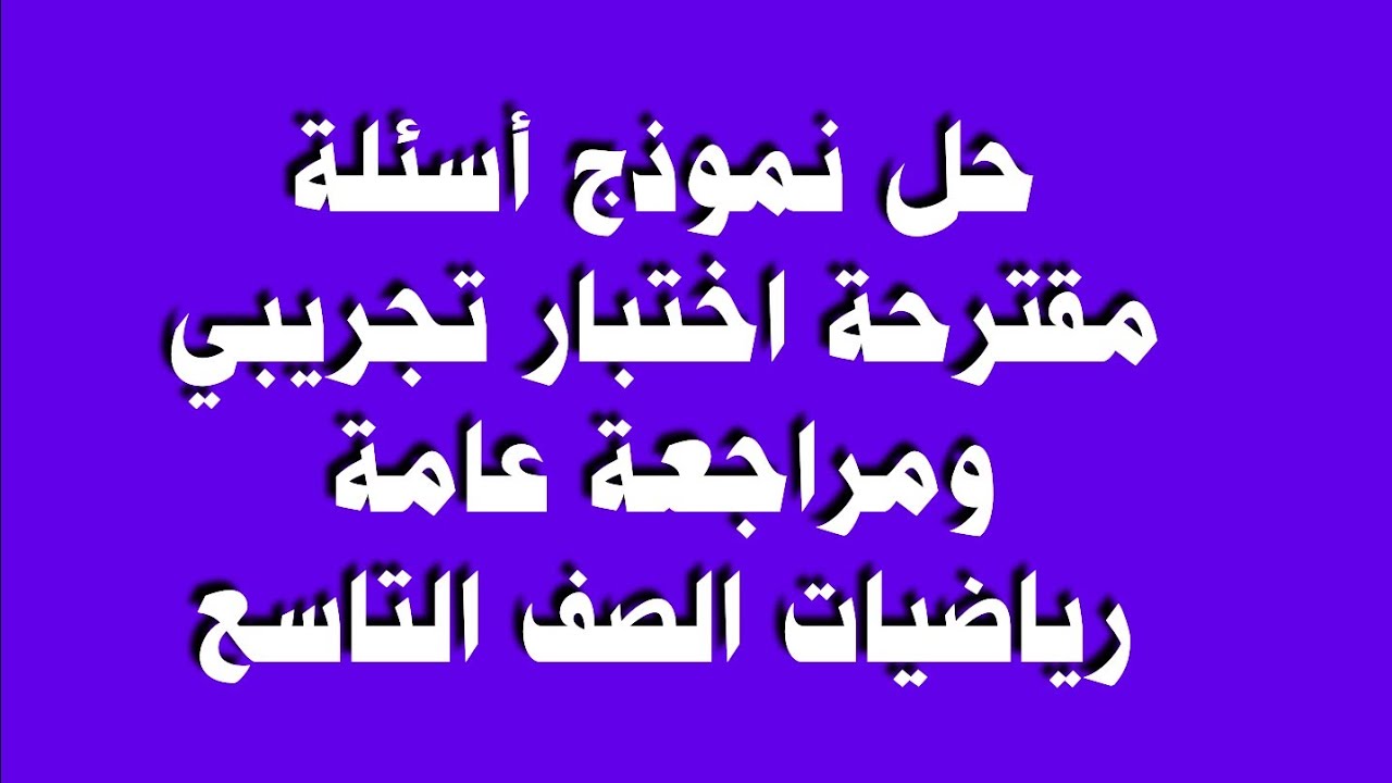 حل نموذج أسئلة مقترحة اختبار تجريبي ومراجعة عامة رياضيات الصف التاسع
