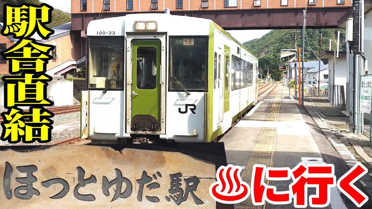 【ゆっくり鉄旅実況】3灯信号がある駅直結温泉に行きたい！【ほっとゆだ駅】