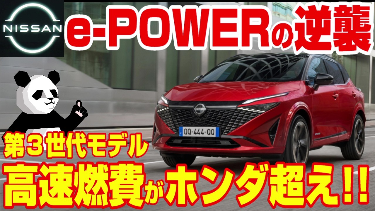 【日産がホンダ超え!!】第3世代e-POWERの燃費大幅向上した秘密を徹底解説