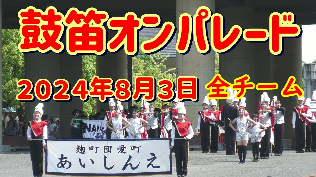 2024年8月3日　鼓笛オンパレード 全38チーム 天理教「こどもおぢばがえり」