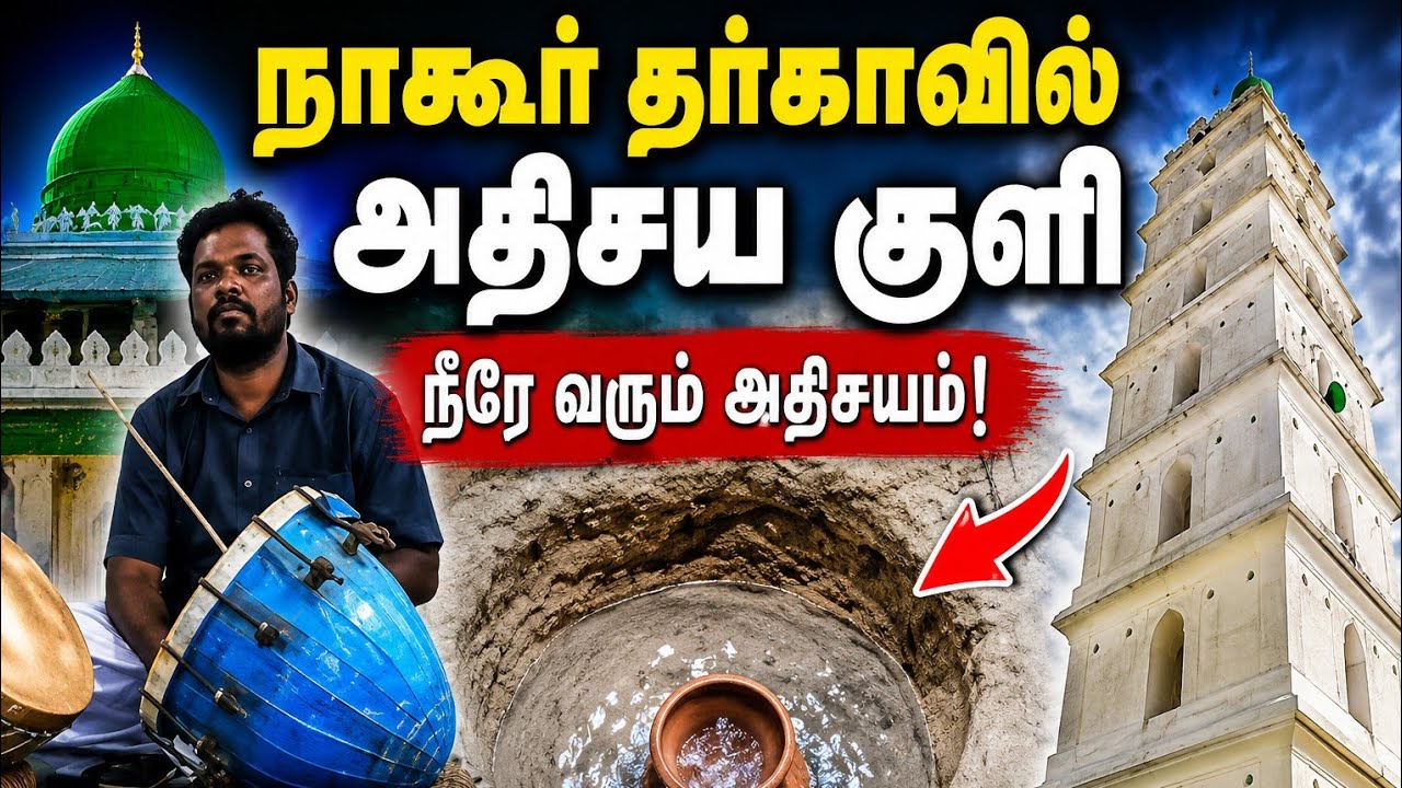நாகூர் தர்காவில் || அதிசய குளி ||Miraculous bath at || Nagore Dargah ||