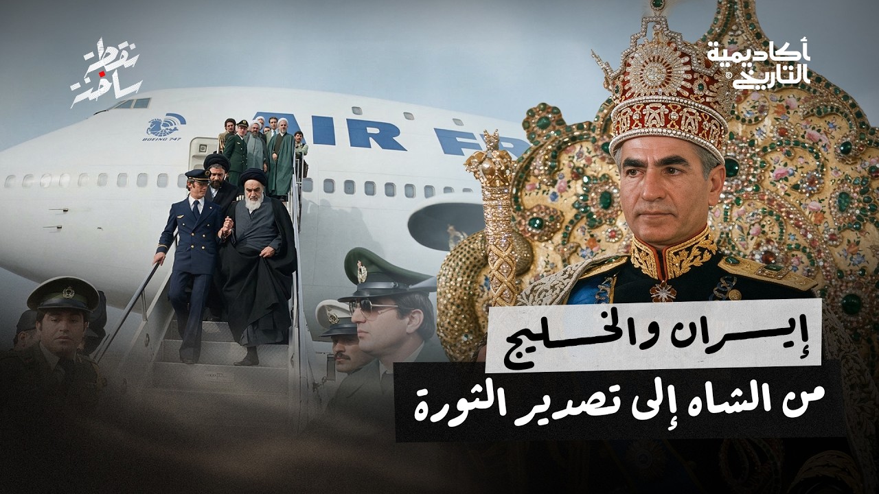 إيران والخليج من الشاه إلى تصدير الثورة
