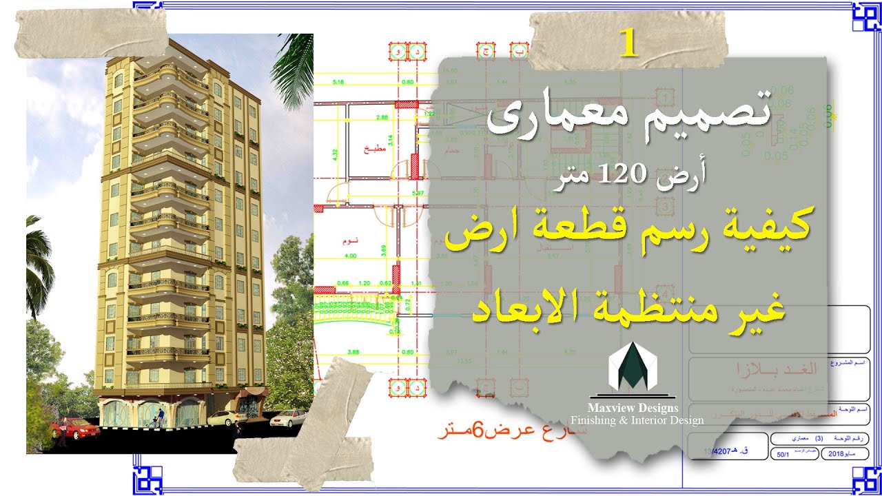تصميم معمارى أرض 120 متر| كيفية رسم قطعة ارض غير منتظمة الابعاد ووضع الحدود والابعاد عليها