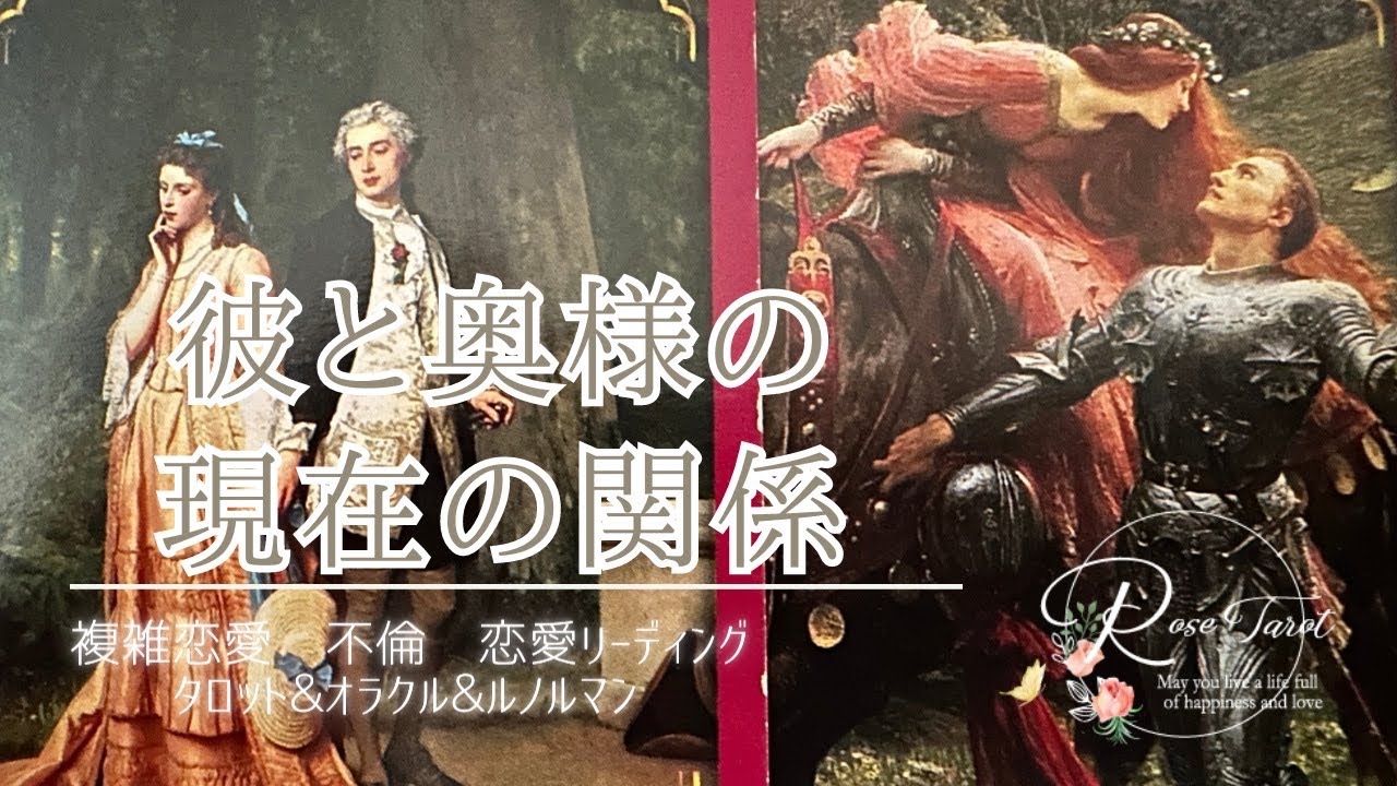 🥀不倫タロット🥀彼と奥様の現在の関係😳