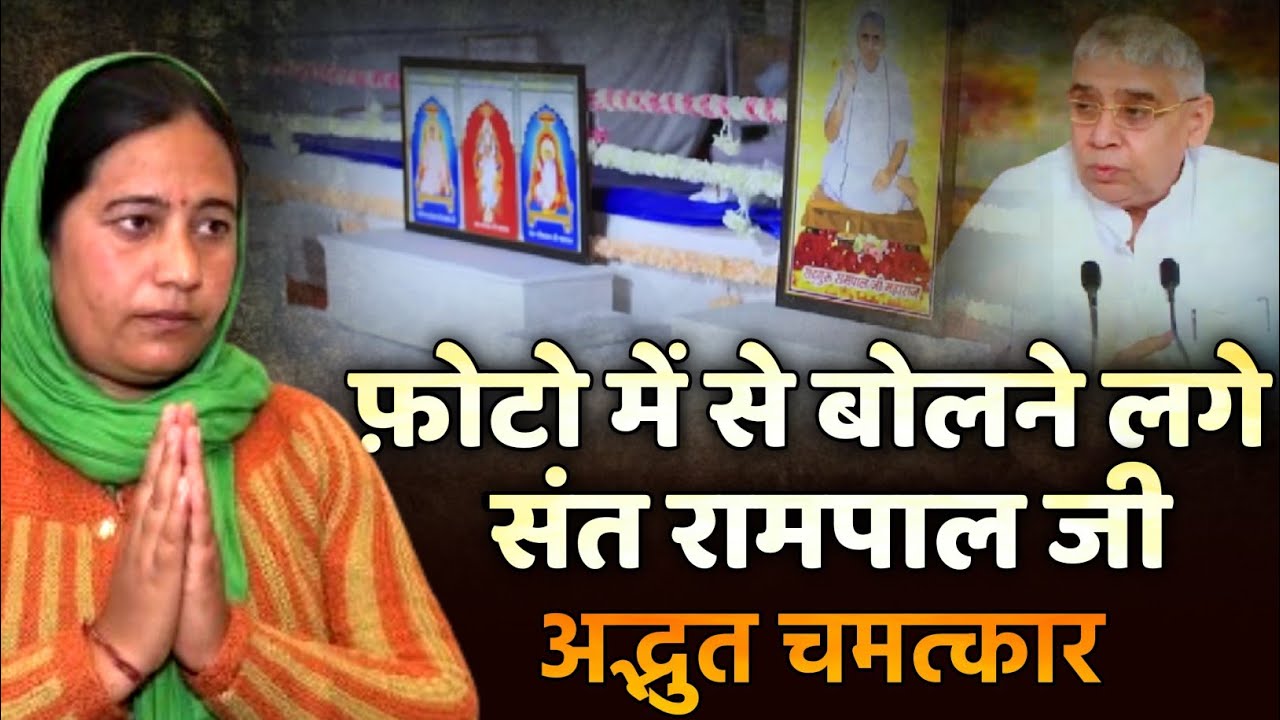 ऐसा चमत्कार हुआ जब फ़ोटो में से बोलने लगे संत रामपाल जी महाराज Satya Ghatna