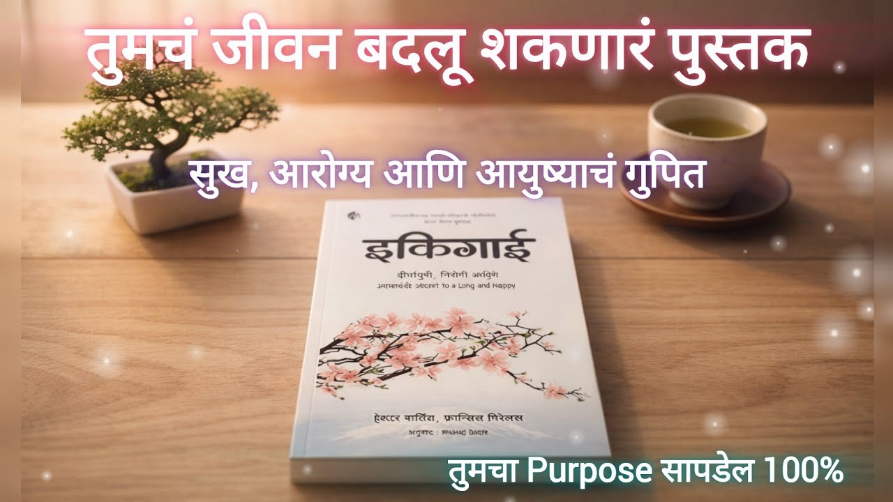 इकिगाई | Ikigai book summary in marathi | IKIGAI Explained in Marathi | मराठी सारांश 