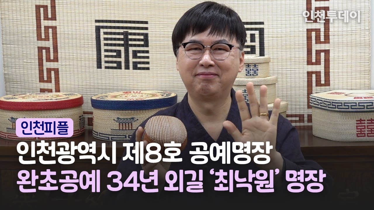 [인천피플] 인천광역시 제8호 공예명장, 완초공예 34년 외길 '최낙원' 명장