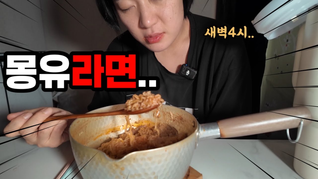 새벽4시에 일어나 라면먹는 으른여자의 브이로그 (라면먹방 담소숙대국 엽땡식닭볶음탕 빈크런치 땅콩버터와 사과)