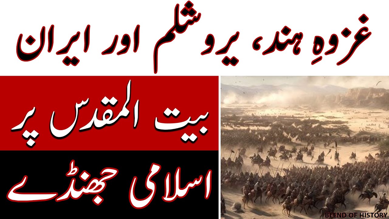 Iran, Yroshelam (Jerusalem) & Ghazwa e Hind/ ایران، یروشلم اور غزوہِ ہند/ بیت المقدس پر اسلامی جھنڈے