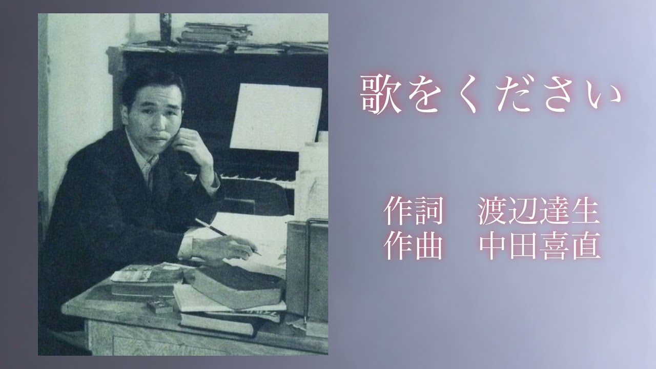 歌をください　中田喜直