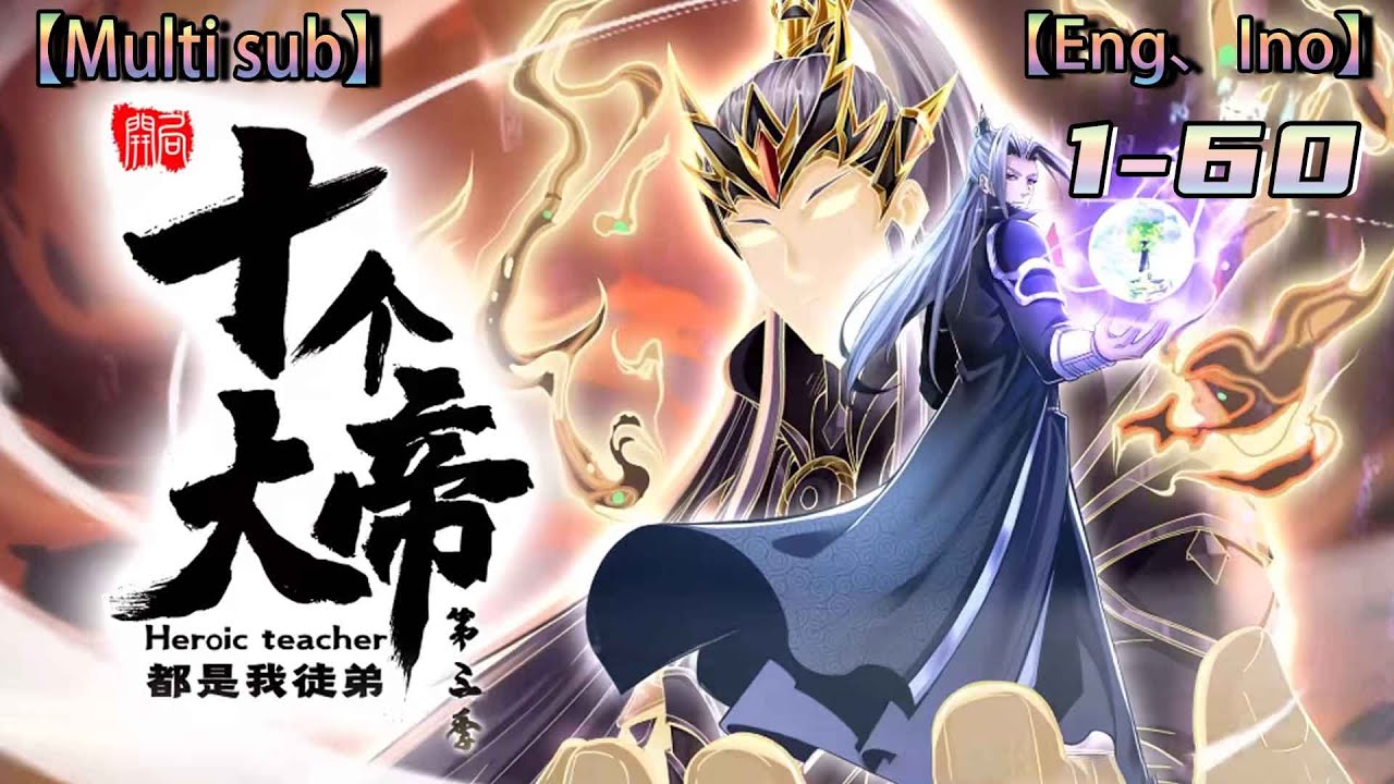 💥💥💥Multi sub《开局十个大帝都是我徒弟 第3季》| All ten emperors were my disciples | Season 3  Episode 1-60 #次元动漫