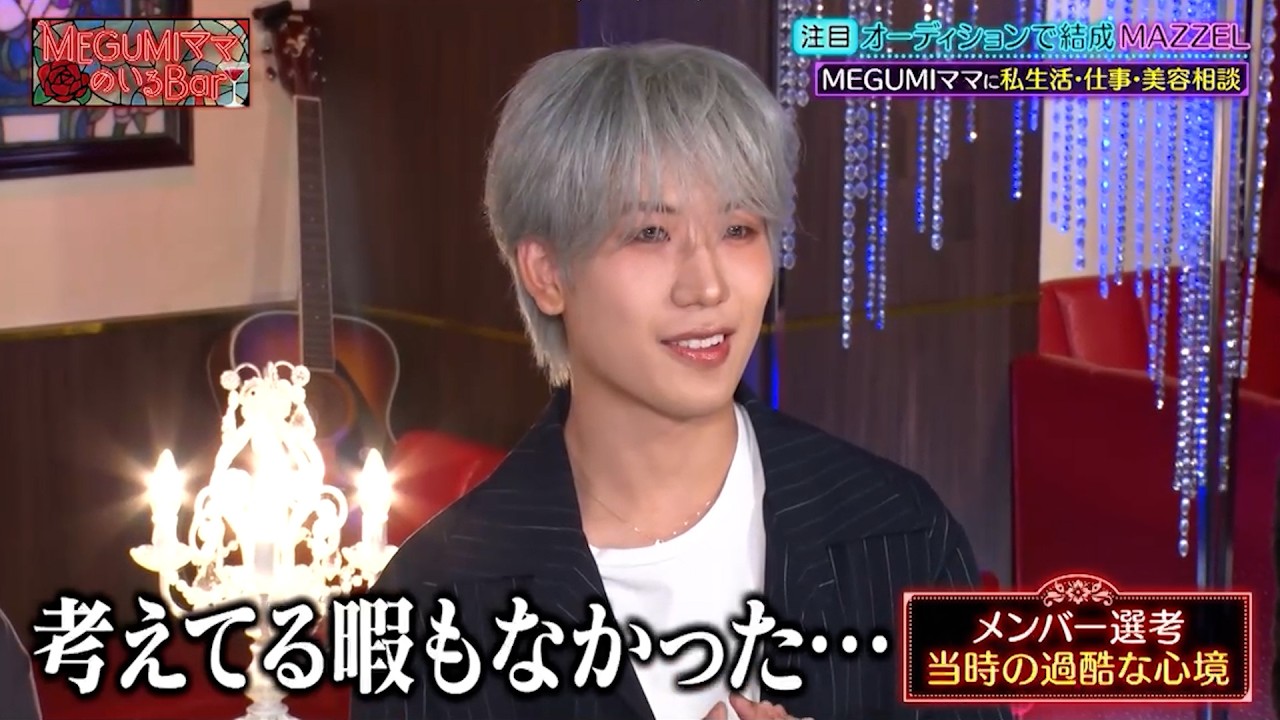 MAZZEL NAOYA HAYATO EIKIが初登場!! オーディション当時の過酷な心境を語る…!｜#MEGUMIママのいるBar #TVer で最新話配信中！