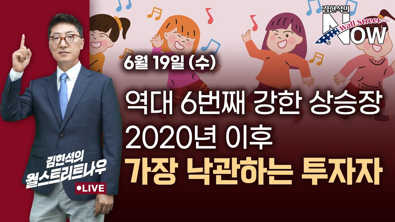 [김현석의 월스트리트나우] 6번째 강한 상승장, 20년 이후 가장 낙관하는 투자자