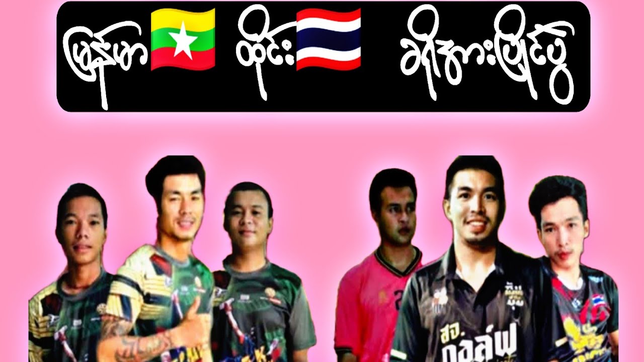 Myanmar🇲🇲  Thiland🇹🇭  ခရိုအားပြိုင်ပွဲ
