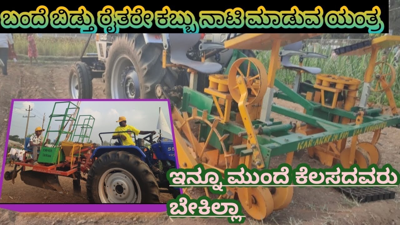 ಕಬ್ಬು ನಾಟಿ ಮಾಡುವ ಯಂತ್ರ 