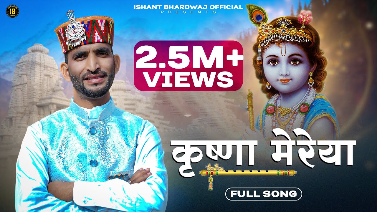 Krishna Mereya | कृष्णा मेरेया ।Ishant Bhardwaj | New Krishan Bhajan 2023 | Latest Himachali Song
