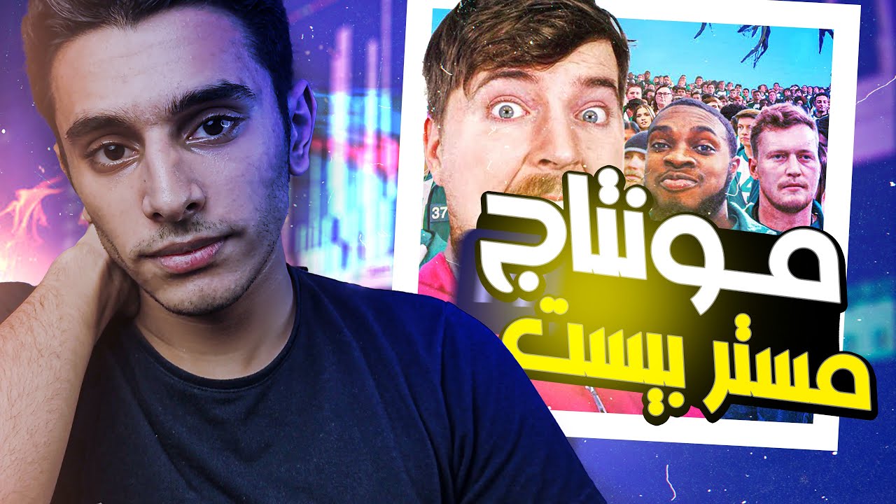 ازاي مستر بيست بيعمل الفيديوهات (mr beast)