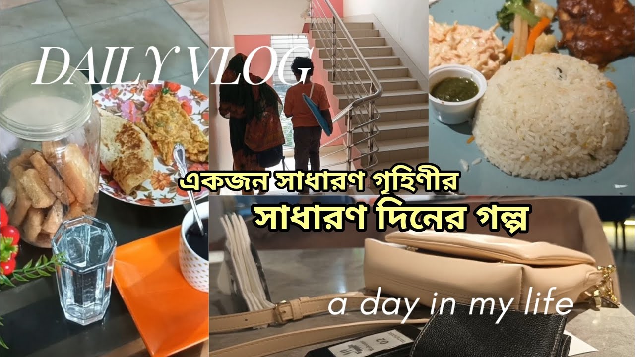 একজন সাধারণ গৃহিণীর দিন | Simple Housewife Daily Life | A Day in My Life | Oyshi Daily Story