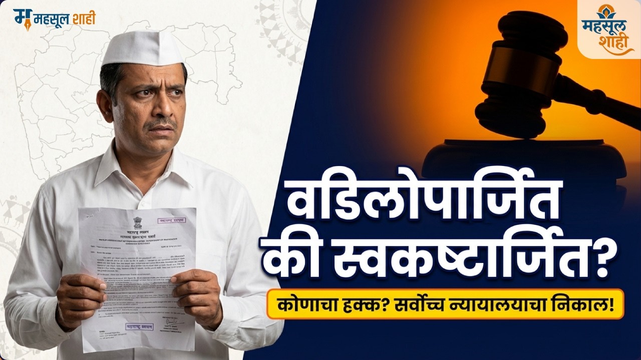 वडिलोपार्जित आणि स्वकष्टार्जित मालमत्ता: कायदेशीर निकष व निर्णय | सुप्रीम कोर्ट | MahsulShahi
