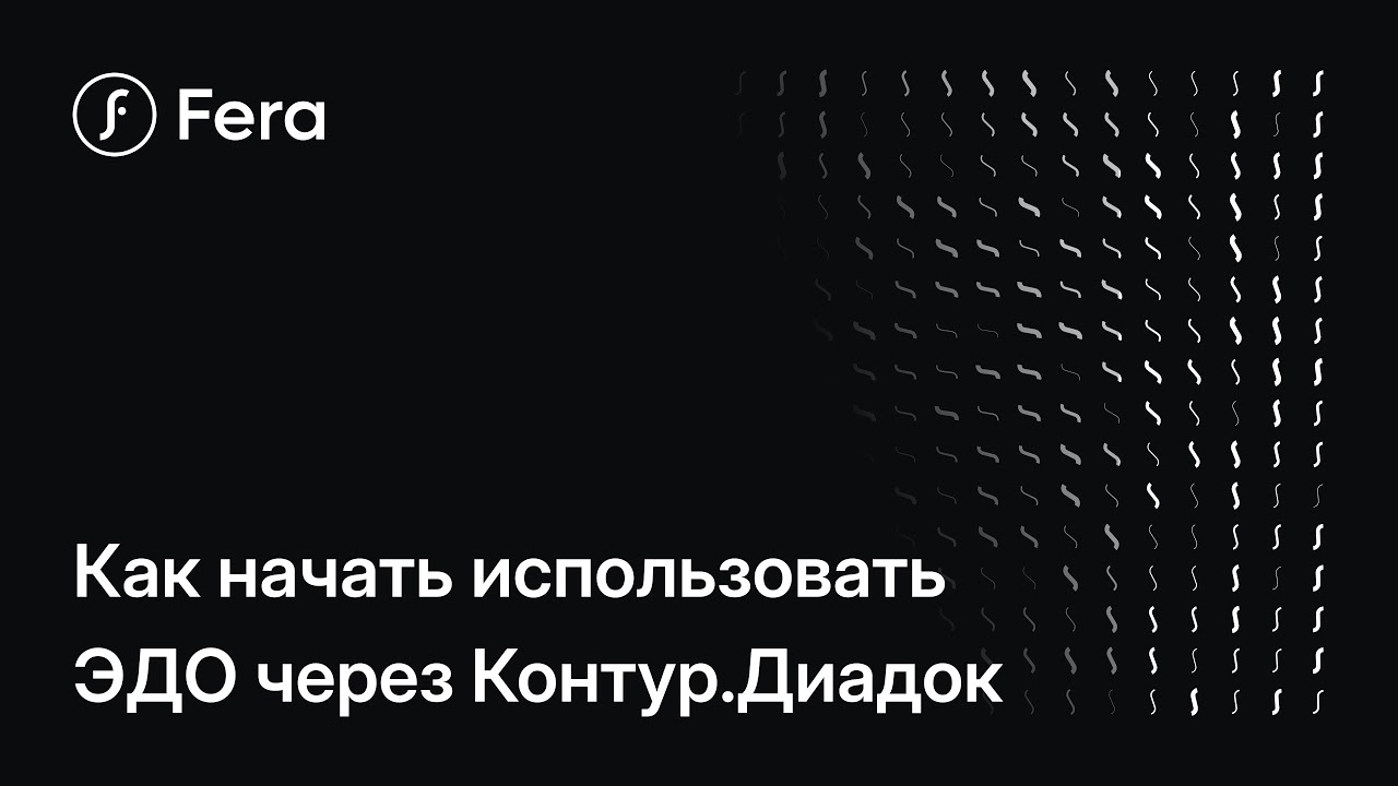 Как начать использовать ЭДО через Контур.Диадок